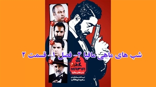 شب های مافیا4- فصل اول- دانلودکامل (لینک در توضیحات)