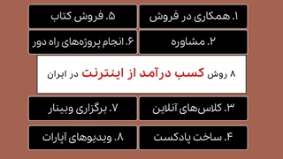 8 روش کسب درآمد از اینترنت در ایران