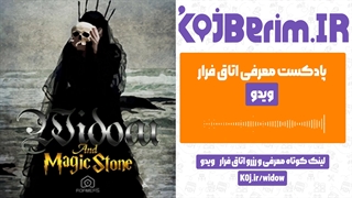 اتاق فرار ویدو (Widow) | پادکست معرفی اتاق فرار
