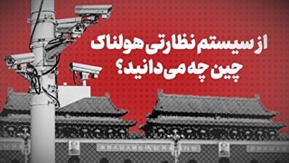 از سیستم نظارتی هولناک چین چه میدانید؟