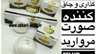 کرم چاقی صورت مروارید عطاری آریا