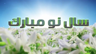 فیلم تبریک عید دکتر قاسمی متخصص زنان و زایمان