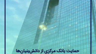 پرداخت ۵۰۹ هزار میلیارد ریال تسهیلات به ۱۱۷۶ شرکت دانش‌بنیان در ۱۰ ماه