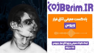 اتاق فرار ویروس | پادکست معرفی اتاق فرار