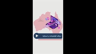 گواهی نامه در استرالیا
