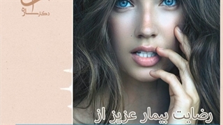 رضایت مراجعه کننده عزیز از لابیا پلاستی