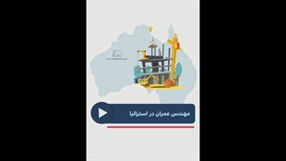 مهندس عمران در استرالیا