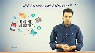7 نکته مهم پیش از شروع بازاریابی اینترنتی
