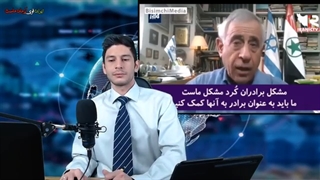 مقام پیشین اسراییلی: ایران را باید تکه تکه کنیم - برنامه آذرخش