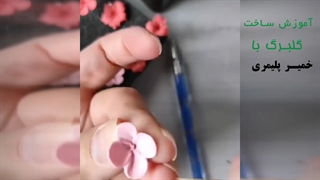 آموزش ساخت گلبرگ با خمیر پلیمری