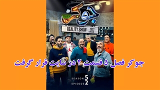 دانلود جوکر فصل ۵ قسمت ۲ (لینک دانلود در توضیحات)