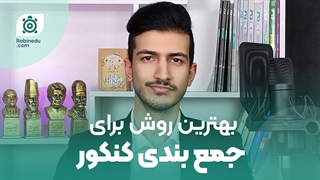 نحوه جمع بندی کنکور | روش صحیح جمع بندی کنکور
