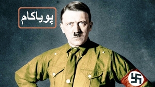 چرا هیتلر؟