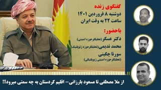 14010108: اقلیم کردستان به چه سمتی می رود؟ - پخش زنده