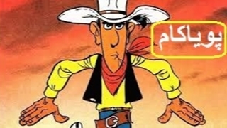 لوک‌ خوش‌شانس - 31