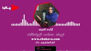 آزاده اکبری - نمونه صدای گویندکان چکاوا