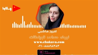 افروز هاشمی - نمونه صدای گویندکان چکاوا