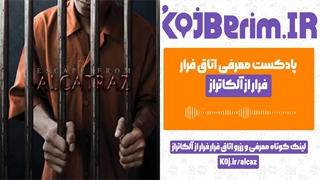 اتاق فرار، فرار از آلکاتراز | پادکست معرفی اتاق فرار