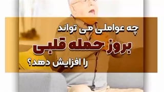 عوامل خطر ساز و یا زمینه ساز بروز سکته قلبی