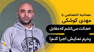 مهدی کوشکی | گزیده‌ی گفتگو | خجالت می‌کشم که مقابل پدرم نمایش اجرا کنم!