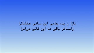 ساقی بده جامی