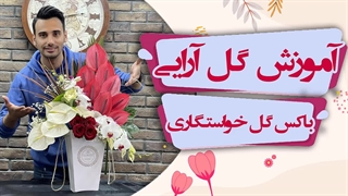 دسته گل خواستگاری | دسته گل بله برون | علی ولی
