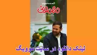 دانلود سریال مهمونی قسمت سوم 3 (لینک دانلود در توضیحات)