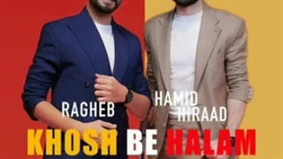 حمید هیراد و راغب خوش به حالم