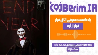 اتاق فرار، فرار از اره