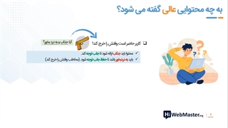 به چه محتوایی، محتوا عالی گفته می شود؟ (بخش اول _جلسه دوم )