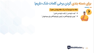 ابهام در دسته بندی کردن کلمات کلیدی (بخش دوم _ جلسه ششم)