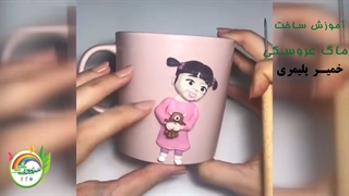 آموزش تزئین ماگ عروسکی