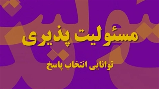 آموزش خانواده (موضوع بحث: مسئولیت پذیری)