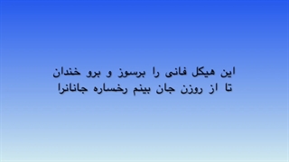 بازآ و بده جامی