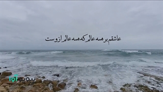 شعر به جهان خرم از آنم که جهان خرم از اوست از سعدی