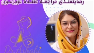 رضایت مراجعه کننده عزیزمون