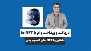 دریافت و پرداخت وام با ان اف تی ها