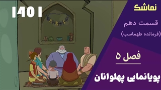 انیمشین پهلوانان فصل 5 (1401) قسمت 10 (فرمانده طهماسب)