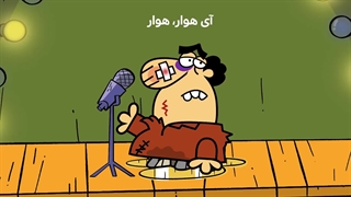 دیرین دیرین - ای هوار هوار