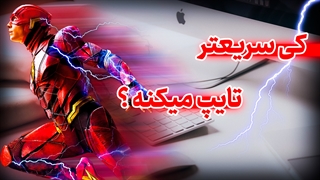 بررسی سرعت تایپ انگلیسی و فارسی - type speed