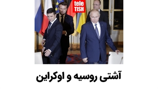 آشتی روسیه و اوکراین در نشست صلح پاریس