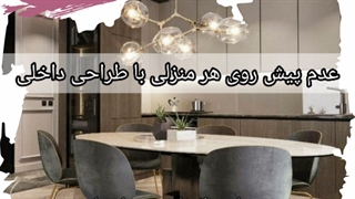 اهمیت طراحی داخلی منازل (مهرداد حمصیان)
