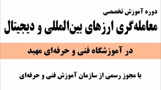 دوره آموزش تخصصی معامله گری ارزهای بین المللی و دیجیتال