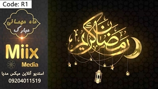 حلول ماه رمضان مبارک