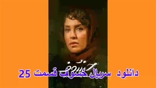 دانلود قسمت 25 خسوف (لینک دانلود در توضیحات)