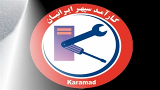 سرویس کارآمد - تعمیر لوازم خانگی، کولر گازی،یخچال،پکیج،اجاق گاز،فن کویل،تلویزیون