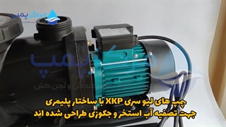 پمپ تصفیه لئو 2 اسب XKP 1604| مرکز پمپ | 04135513035