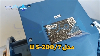 پمپ طبقاتی افقی پنتاکس ایرانی  U5-200/7-IR تکفاز| مرکز پمپ | 04135513035