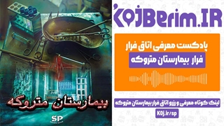 اتاق فرار بیمارستان متروکه ( بندرعباس )