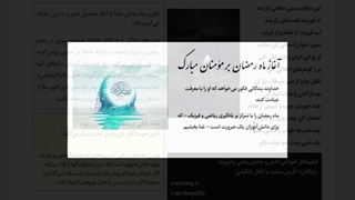 ماه رمضان؛ فرصتی برای عبادتی با معرفت